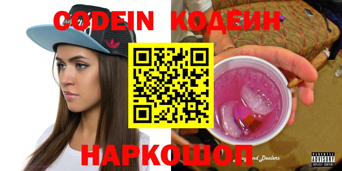 Кодеин Purple Drank  Вход с VPN  Codein Purple Drank  Мегион 